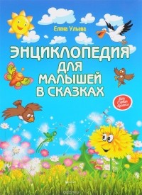 Елена Ульева - Энциклопедия для малышей в сказках
