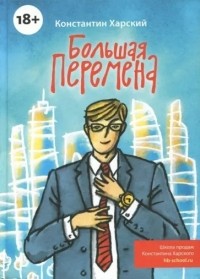 Константин Харский - Большая перемена