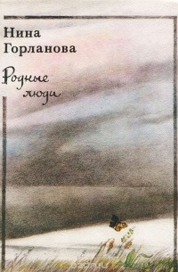 Нина Горланова - Родные люди