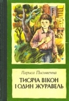 Лариса Письменна - Тисяча вікон і один журавель (сборник)
