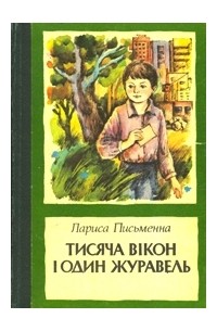 Тисяча вікон і один журавель