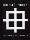 Алексей Фишев - Эстетический терроризм
