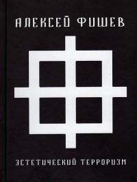 Алексей Фишев - Эстетический терроризм