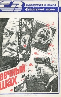 Анатолий Степанов - Вечный шах