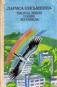 Лариса Письменна - Тисяча вікон і один журавель (сборник)