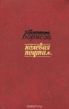 Климентий Борисов - Полевая почта №… (сборник)