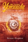Татьяна Устинова - Вечное свидание