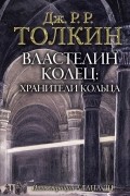 Джон Р. Р. Толкин - Властелин Колец. Хранители Кольца