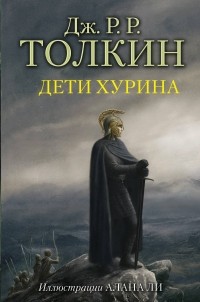 Джон Р. Р. Толкин - Дети Хурина
