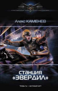 Алекс Каменев - Станция "Эвердил"
