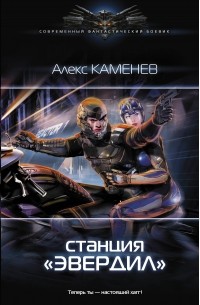 Алекс Каменев - Станция 