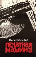 Марат Басыров - Печатная Машина