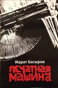 Марат Басыров - Печатная Машина
