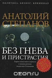 Анатолий Степанов - Без гнева и пристрастия