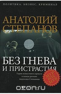 Без гнева и пристрастия