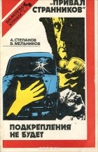 - Привал странников. Подкрепления не будет (сборник)