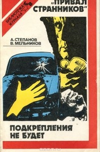  - Привал странников. Подкрепления не будет (сборник)