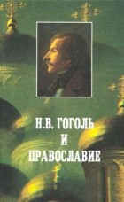 В. А . Алексеев - Н.В. Гоголь и православие