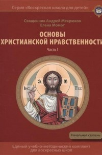 Андрей Мекрюков - Основы христианской нравственности. Часть I. Нравственный закон Божий