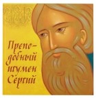 Петр Синявский - Преподобный игумен Сергий