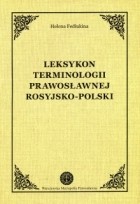 Елена Федюкина - Лексикон православной терминологии русско-польской