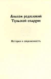 Мария Петрова - Альбом родословий Тульской епархии. История и современность