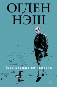 Огден Нэш - Туда отсюда не попасть