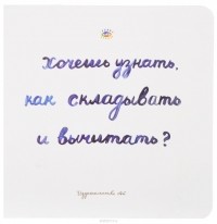 Сара Голдфингер - Хочешь узнать как складывать и вычитать?