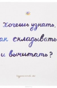 Сара Голдфингер - Хочешь узнать как складывать и вычитать?