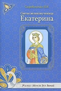 Н. В. Скоробогатько - Святая великомученица Екатерина