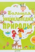Большая энциклопедия природы