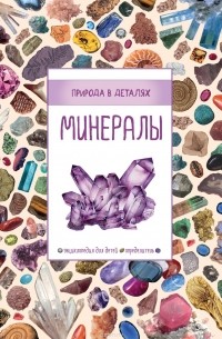 Минералы