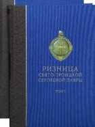  - Ризница Свято-Троицкой Сергиевой Лавры в 2 томах