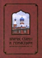 Протоиерей Георгий Крейдун - Храмы, станы и монастыри Алтайской духовной миссии