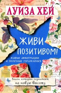 Живи позитивом! Живые аффирмации и полезные упражнения