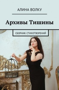 Алина Волку - Архивы Тишины. Сборник стихотворений