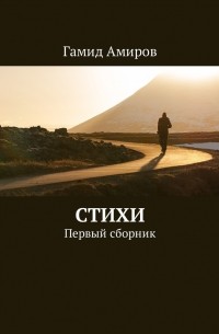 Гамид Амиров - Стихи. Первый сборник