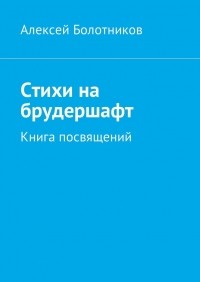 Алексей Болотников - Стихи на брудершафт. Книга посвящений