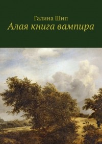 Галина Сергеевна Шип - Алая книга вампира