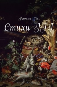 Рахиль Ра - Стихи III