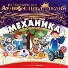 Александр Лукин - Развивающая аудиоэнциклопедия. Естествознание: Популярная механика и выдающиеся изобретения