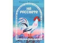 Ованес Туманян - На рассвете