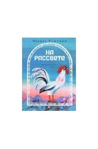 На рассвете