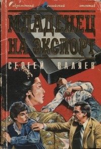 Сергей Валяев - Младенец на экспорт (сборник)