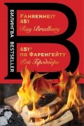 451° по Фаренгейту / Fahrenheit 451