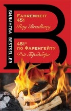 Рэй Брэдбери - 451° по Фаренгейту / Fahrenheit 451 (сборник)