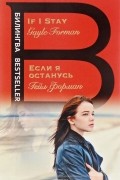 Если я останусь. If I Stay
