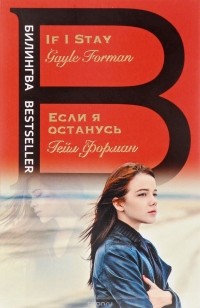 Гейл Форман - Если я останусь. If I Stay