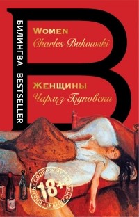 Чарльз Буковски - Женщины. Women