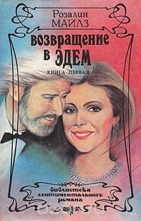 Розалин Майлз - Возвращение в Эдем. В двух книгах. Книга 1